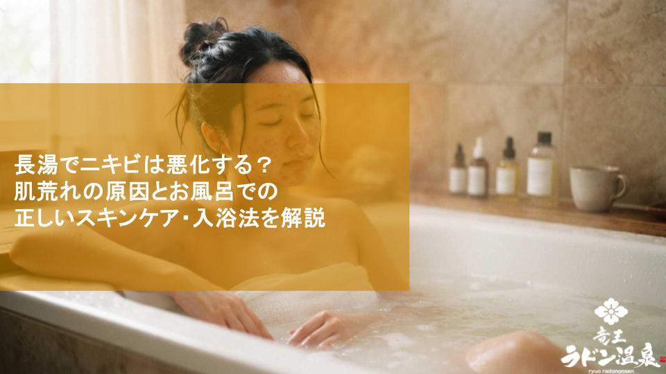 長湯でニキビは悪化する？肌荒れの原因とお風呂での正しいスキンケア・入浴法を解説