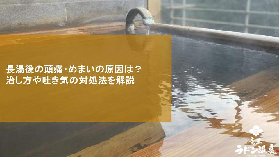 長湯後の頭痛・めまいの原因は？治し方や吐き気の対処法を解説