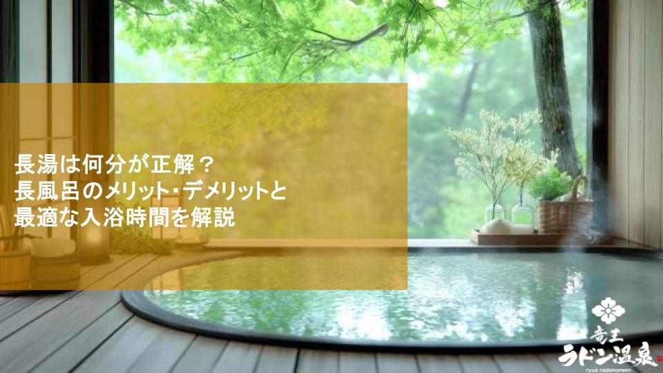 長湯は何分が正解？長風呂のメリット・デメリットと最適な入浴時間を解説
