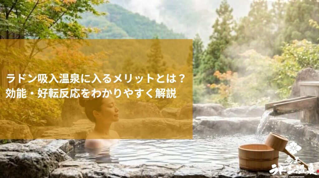 ラドン吸入温泉に入るメリットとは？効能・好転反応をわかりやすく解説