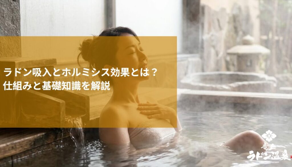 ラドン吸入とホルミシス効果とは？仕組みと基礎知識を解説