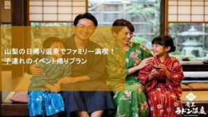 山梨の日帰り温泉でファミリー満喫！子連れのイベント帰りプラン