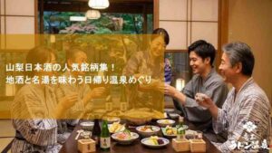 山梨日本酒の人気銘柄集！地酒と名湯を味わう日帰り温泉めぐり