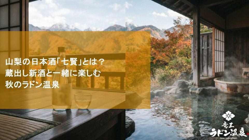 山梨の日本酒「七賢」とは？蔵出し新酒と一緒に楽しむ秋のラドン温泉