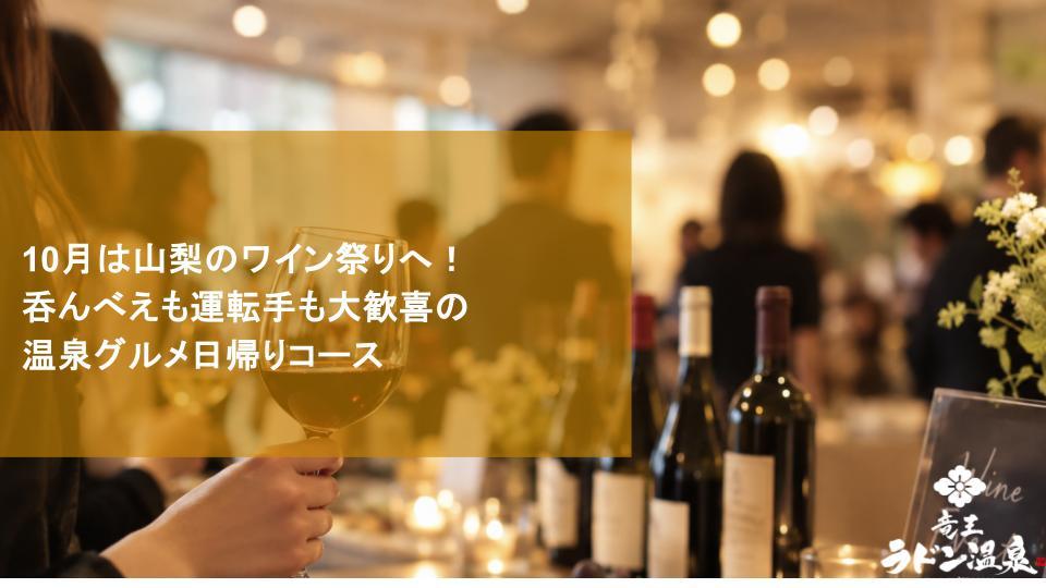 10月は山梨のワイン祭りへ！呑んべえも運転手も大歓喜の温泉グルメ日帰りコース